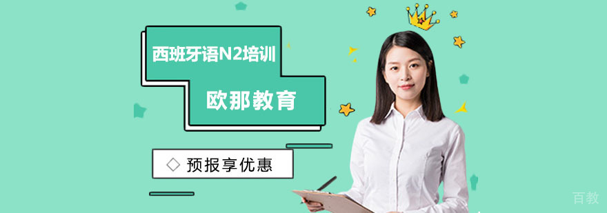 上海西班牙语N2培训-上海欧那教育 西班牙语培训哪家好