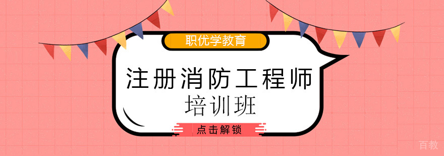 北京注册消防工程师考试培训机构,北京消防工程师培训课程