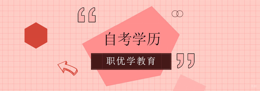 北京自考学历培训机构,北京自考学历培训班,自考学历培训班多少钱