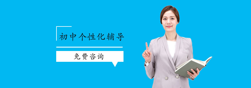 初中个性化辅导班
