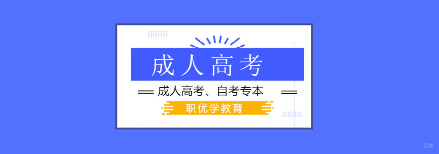 北京成人高考学历培训机构,北京成人学历哪家好,北京成人学历教育机构哪个好