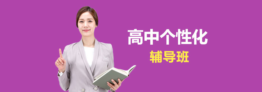 高中个性化辅导班