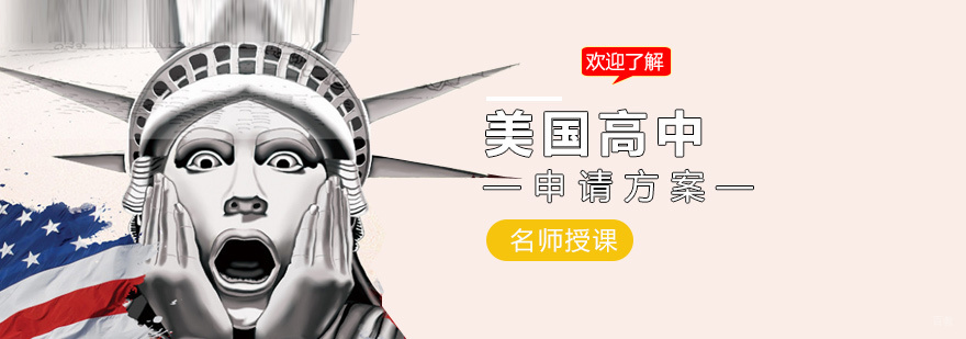美国高中留学规划方案