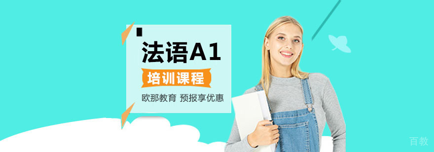 上海法语A1培训课程