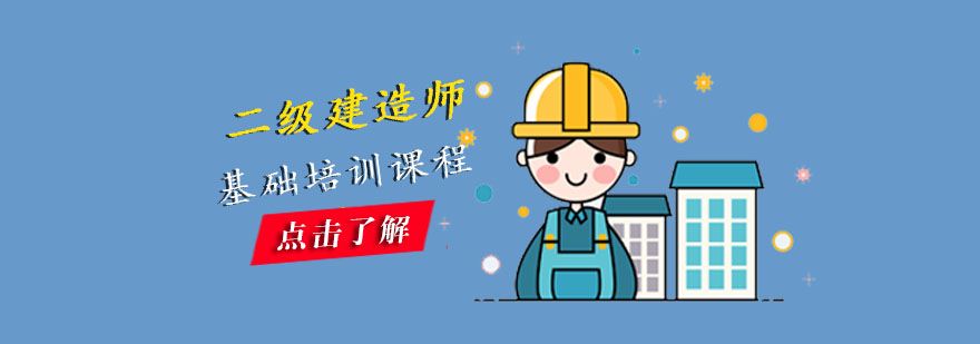 成都二级建造师基础培训课程-二级建造师备考辅导 成都二级建造师基础培训课程