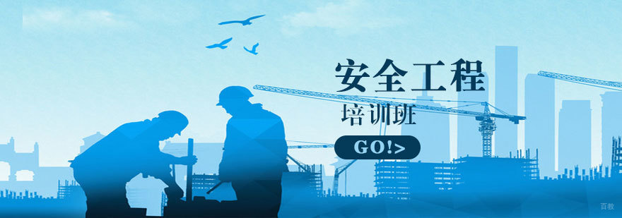 安全工程师课堂实景