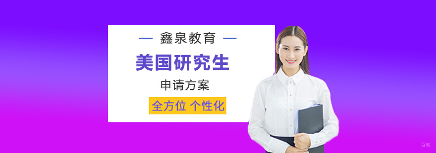 美国研究生留学申请方案