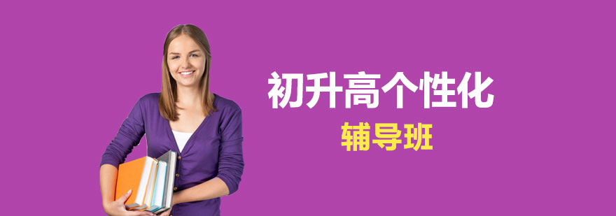 初升高个性化辅导班