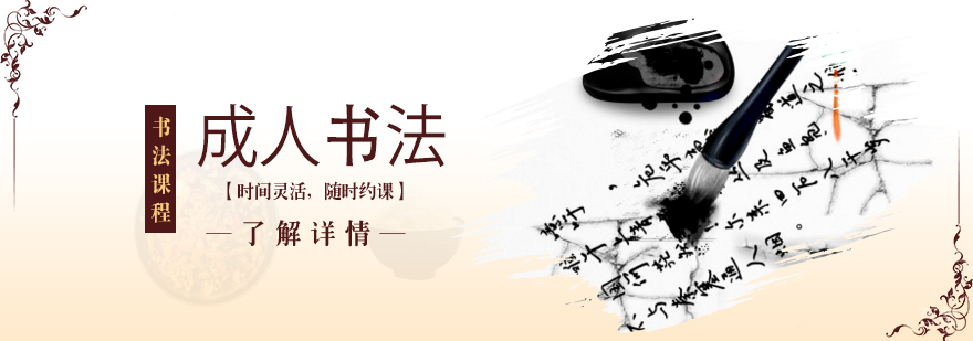 上海成人书法培训课程