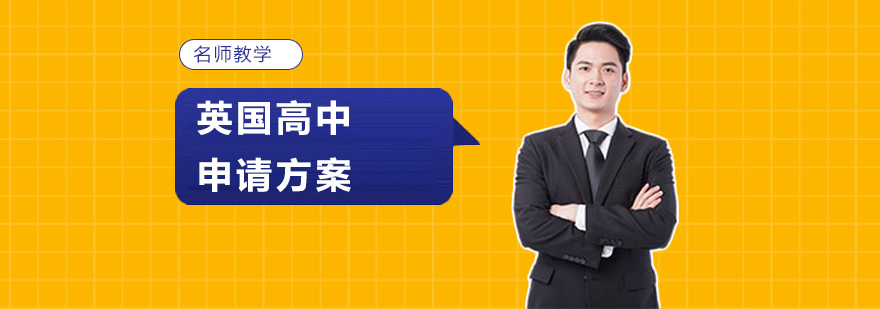 英国高中留学申请攻略