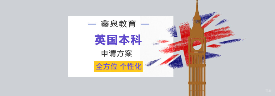 英国本科留学申请攻略