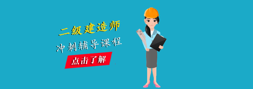 成都一级建造师培训课程-一级建造师考试辅导 成都一级建造师培训课程