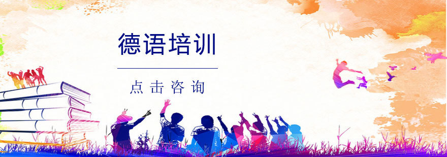 青岛德语课程