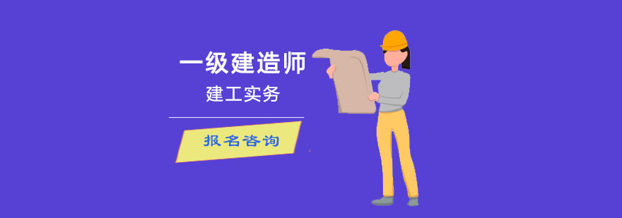 成都一级建造师建工实务课程培训-一级建造师培训学校 成都一级建造师建工实务课程培训