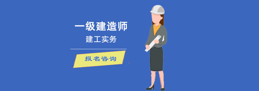 成都一建机电实务培训班-一级建造师辅导 成都一建机电实务培训班