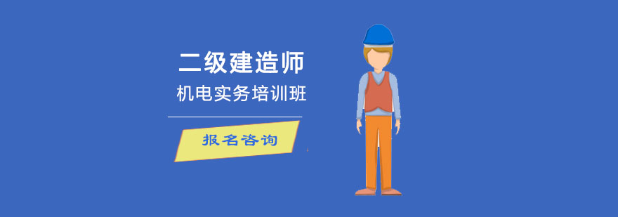 成都二级建造师机电实务培训班-二级建造师辅导机构 成都二级建造师机电实务培训班