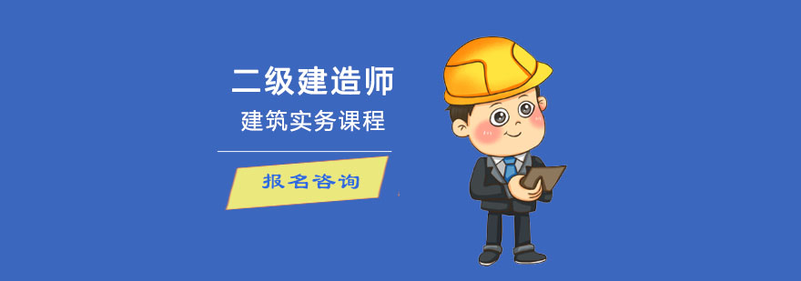 成都二级建造师建筑实务课程培训班-二级建造师备考辅导 成都二级建造师建筑实务课程培训班