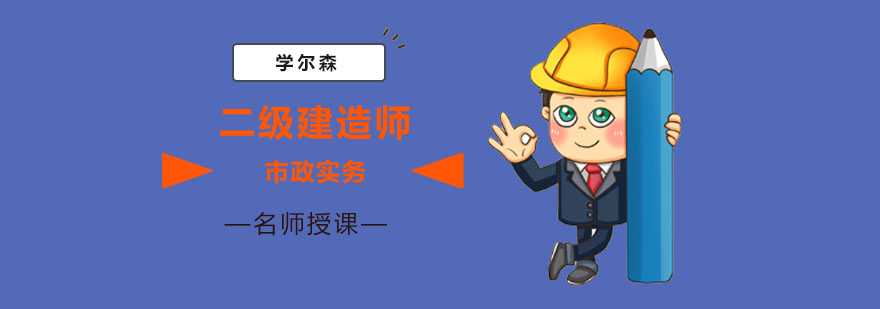 成都二级建造师市政实务培训课程-二级建造师市政实务课程辅导 成都二级建造师市政实务培训课程