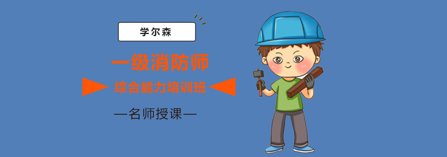 成都一级消防师综合能力培训班-一级消防师辅导 成都一级消防师综合能力培训班