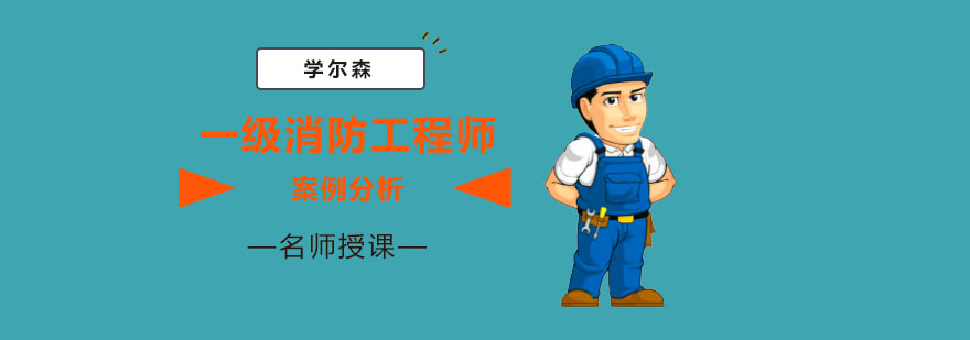成都一级消防工程师案例分析培训班-一级消防工程师考试辅导 成都一级消防工程师案例分析培训班