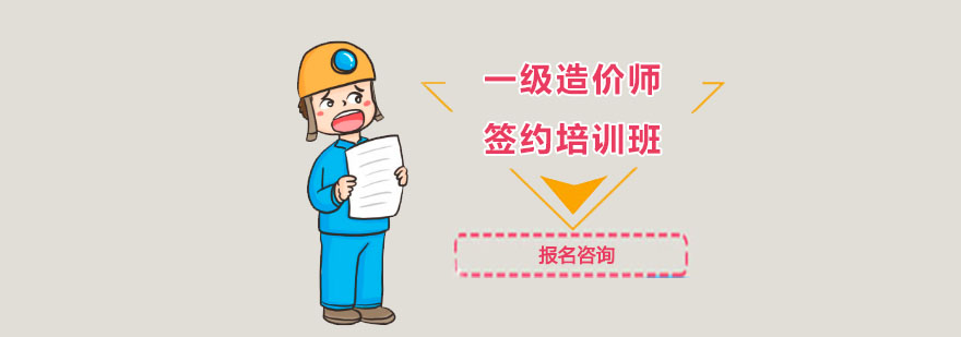 成都一级造价师培训签约培训班-一级造价师培训学校 成都一级造价师培训签约培训班