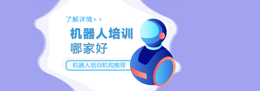 上海机器人培训机构哪家好