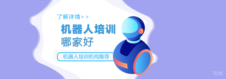 上海机器人培训机构哪家好