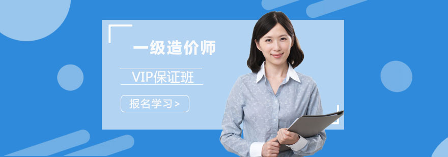 成都一级造价师培训VIP班-一级造价师培训哪里有 成都一级造价师培训VIP班