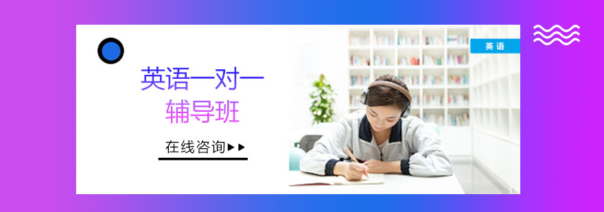 英语一对一辅导班