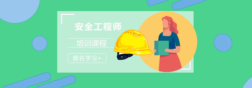 成都安全工程师培训课程-安全工程师考试辅导-报考条件 成都安全工程师培训课程
