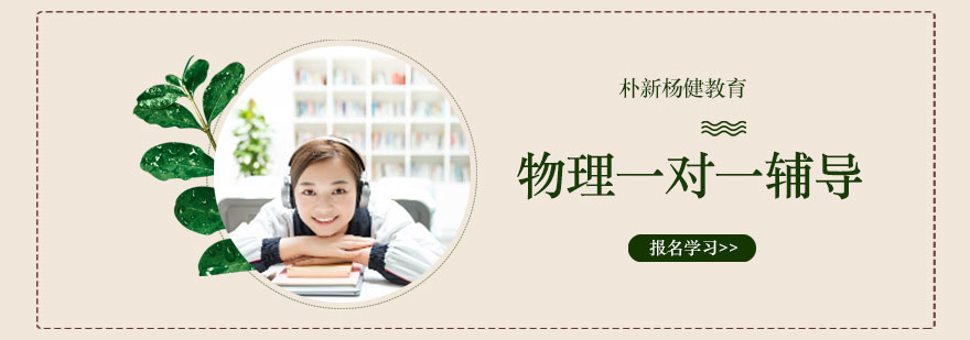 物理一对一辅导班