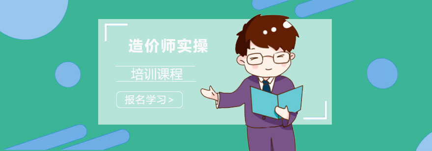 成都造價師實操培訓課程-造價師實操輔導班 成都造價師實操培訓課程