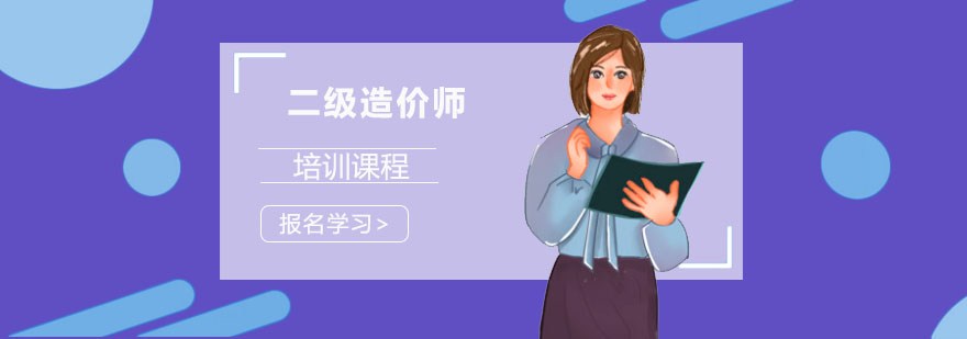 成都二级造价师考试培训班-二级造价师考试辅导机构-报考条件 成都二级造价师考试培训班