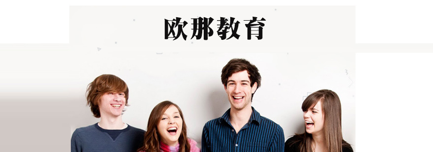 天津欧那教育