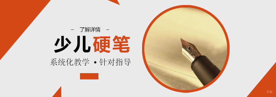 上海少儿硬笔培训课程