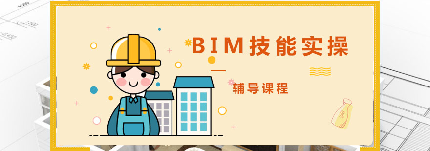 成都BIM技能实操培训课程-BIM技能实操辅导机构-报考条件 成都BIM技能实操培训课程