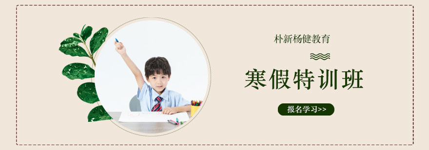寒假特训班