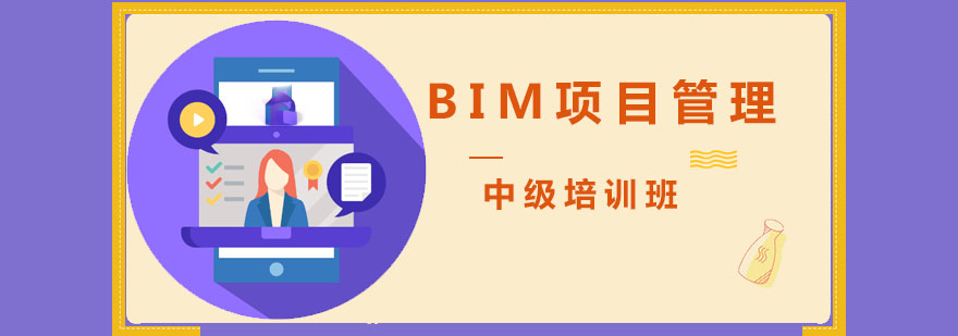 成都BIM项目管理中级培训班-BIM项目管理中级课程 成都BIM项目管理中级培训班