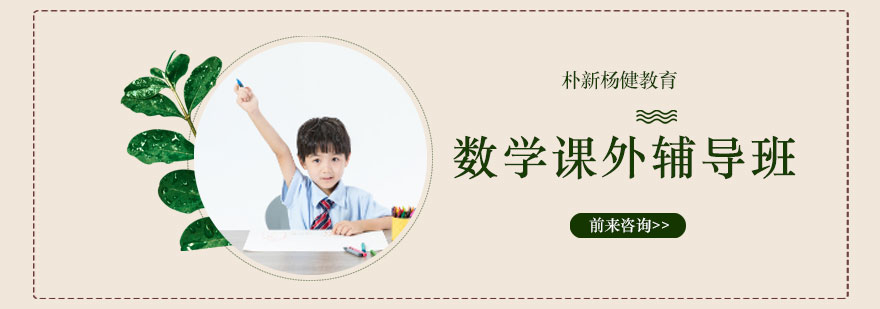 数学课外辅导班