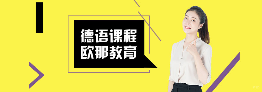 德语培训课程