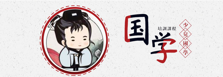 上海少儿国学培训课程