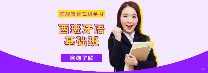 西班牙语培训课程 西班牙语培训课程