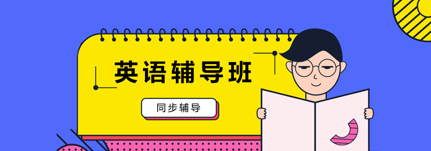 英语辅导班