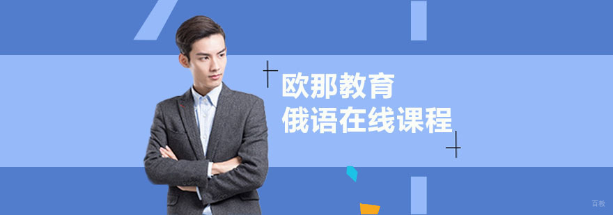 俄语在线培训课程