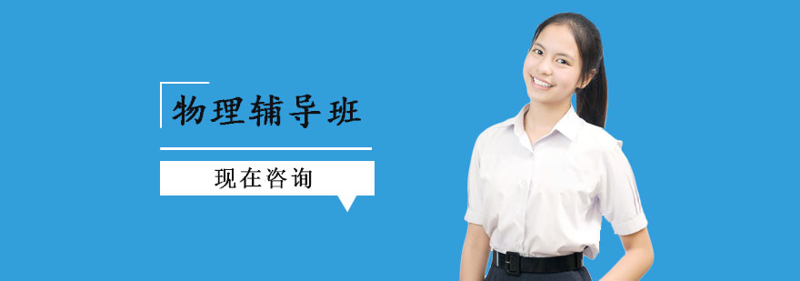 物理辅导班