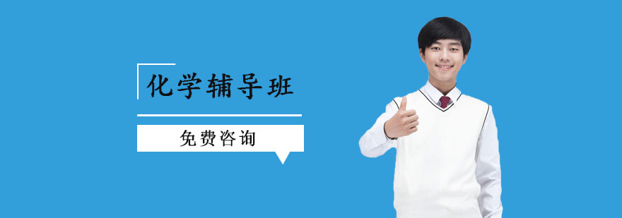 化学辅导班