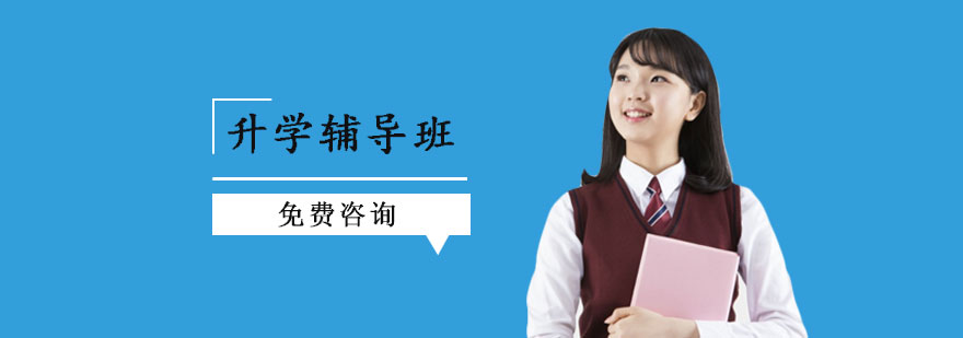 升学辅导班