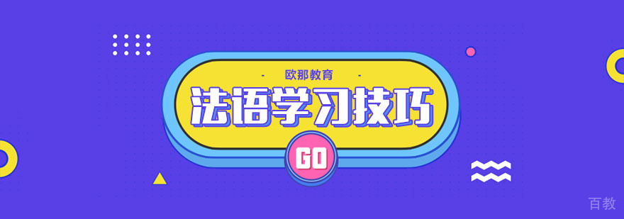 法语知识学习方法