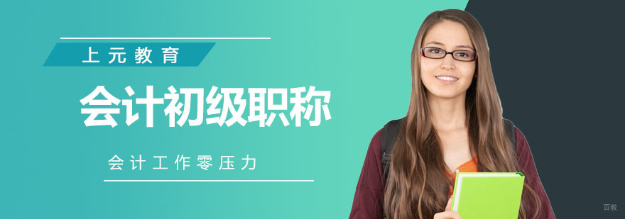 南京会计初级职称