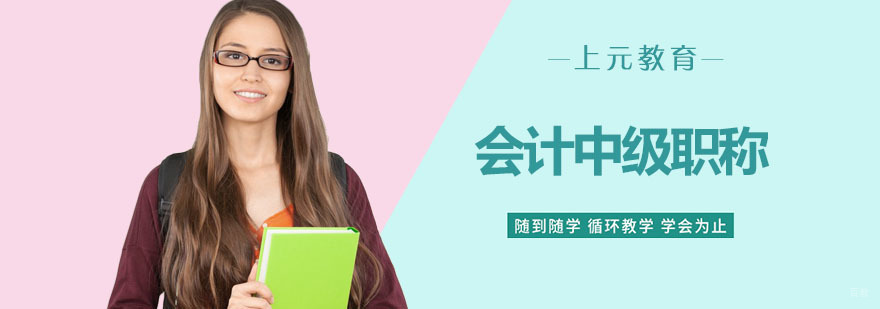 南京会计中级职称